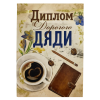Диплом Дорогого дяди + Медаль Дорогой дядя, фото 3