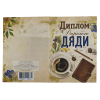 Диплом Дорогого дяди + Медаль Дорогой дядя, фото 6