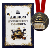 Диплом Достойнейшего Юбиляра + Медаль Достойнейший Юбиляр, фото 1