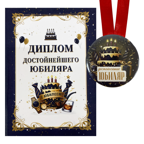 Диплом Достойнейшего Юбиляра + Медаль Достойнейший Юбиляр