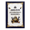 Диплом Достойнейшего Юбиляра + Медаль Достойнейший Юбиляр, фото 4