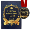 Диплом Замечательного тестя + Медаль Замечательный тесть, фото 1
