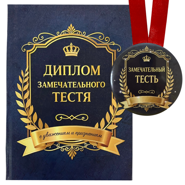 Диплом Замечательного тестя + Медаль Замечательный тесть