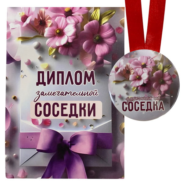 Диплом Замечательной соседки + Медаль Замечательная соседка