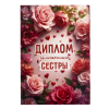 Диплом Замечательной сестры + Медаль Замечательная сестра, фото 4