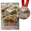 Диплом Замечательной сотрудницы + Медаль Замечательная сотрудница, фото 1