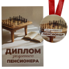 Диплом Заслуженного пенсионера + Медаль Заслуженный пенсионер, фото 1