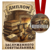 Диплом Заслуженного собутыльника + Медаль Заслуженный Собутыльник, фото 1