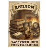 Диплом Заслуженного собутыльника + Медаль Заслуженный Собутыльник, фото 4
