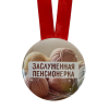 Диплом Заслуженной пенсионерки + Медаль Заслуженная пенсионерка, фото 2