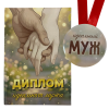 Диплом Идеального мужа + Медаль Идеальный муж, фото 1
