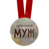 Диплом Идеального мужа + Медаль Идеальный муж, фото 2