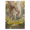 Диплом Идеального мужа + Медаль Идеальный муж, фото 4