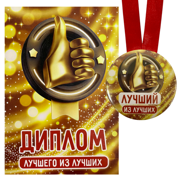 Диплом Лучшего из лучших + Медаль Лучший из лучших