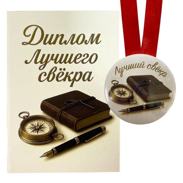 Диплом Лучшего свекра + Медаль Лучший Свекор