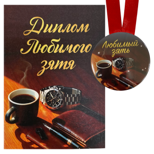 Диплом Любимого зятя + Медаль Любимый зять
