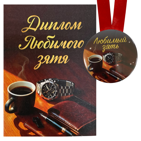 Диплом Любимого зятя + Медаль Любимый зять