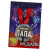 Диплом Любимого папы + Медаль Любимого папы, фото 6