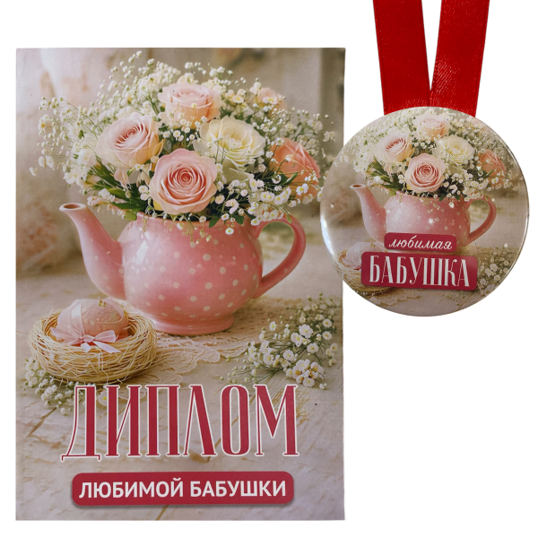 Диплом Любимой бабушки + Медаль Любимая бабушка
