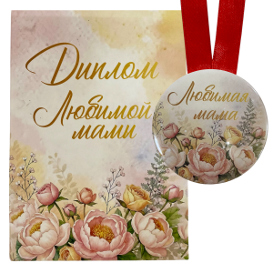 Диплом Любимой мамы + Медаль Любимая мама