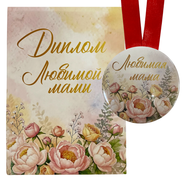 Диплом Любимой мамы + Медаль Любимая мама