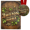 Диплом Любителя пива + Медаль Любитель пива, фото 1