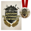 Диплом Настоящего мужчины + Медаль Настоящий мужчина, фото 1