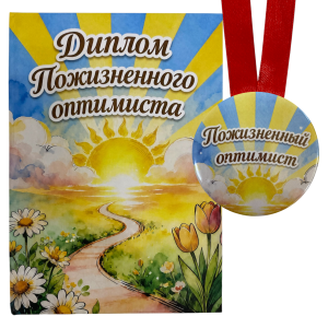 Диплом Пожизненного оптимиста + Медаль Пожизненный Оптимист