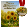Диплом Пожизненной оптимистки + Медаль Пожизненная Оптимистка, фото 1