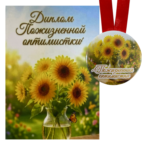 Диплом Пожизненной оптимистки + Медаль Пожизненная Оптимистка