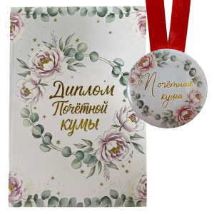 Диплом Почетной кумы + Медаль Почетная Кума