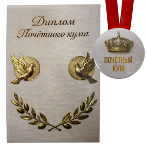 Диплом Почетного кума + Медаль Почетный кум