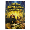 Диплом Прирожденного начальника + Медаль Прирожденный начальник, фото 2