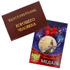 Удостоверение Хорошего человека + Медаль Хороший человек, фото 1