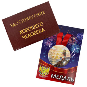 Удостоверение Хорошего человека + Медаль Хороший человек