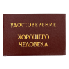 Удостоверение Хорошего человека + Медаль Хороший человек, фото 2