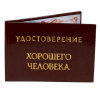 Удостоверение Хорошего человека + Медаль Хороший человек, фото 4