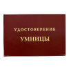 Удостоверение Умницы + Медаль Супер леди, фото 2
