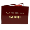 Удостоверение Умницы + Медаль Супер леди, фото 4