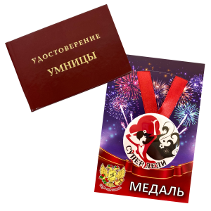Удостоверение Умницы + Медаль Супер леди