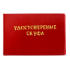 Удостоверение Скуфа + Медаль За доблесть при покорении мамули, фото 2