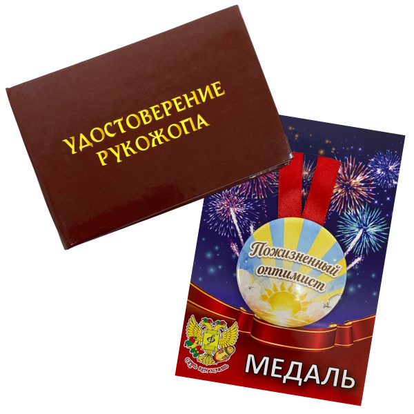 Удостоверение Рукожопа + Медаль Пожизненный Оптимист