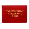Удостоверение Рождённого в СССР + Медаль Трижды деду России, фото 2