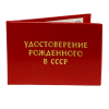 Удостоверение Рождённого в СССР + Медаль Трижды деду России, фото 4