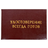 Удостоверение Всегда готов + Медаль Гонец золотые пятки, фото 2
