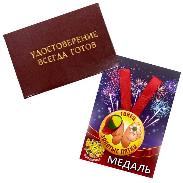 Удостоверение Всегда готов + Медаль Гонец золотые пятки
