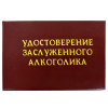 Удостоверение Заслуженного алкоголика + Медаль Заслуженный Алкоголик, фото 3