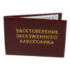 Удостоверение Заслуженного алкоголика + Медаль Заслуженный Алкоголик, фото 5
