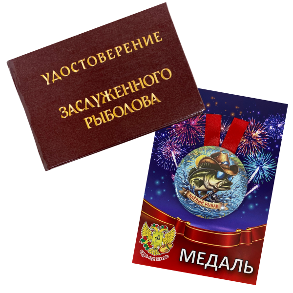 Удостоверение Заслуженного рыболова + Медаль Клёвый Рыбак