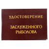 Удостоверение Заслуженного рыболова + Медаль Клёвый Рыбак, фото 3